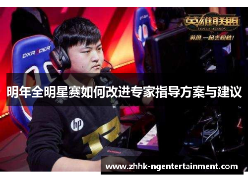 明年全明星赛如何改进专家指导方案与建议 明年全明星赛如何改进专家指导方案与建议