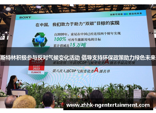 斯特林积极参与反对气候变化活动 倡导支持环保政策助力绿色未来