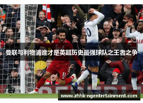 曼联与利物浦谁才是英超历史最强球队之王者之争