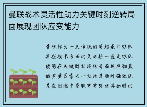 曼联战术灵活性助力关键时刻逆转局面展现团队应变能力