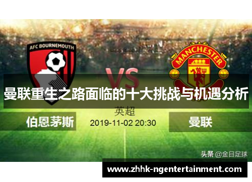 曼联重生之路面临的十大挑战与机遇分析 曼联重生之路面临的十大挑战与机遇分析
