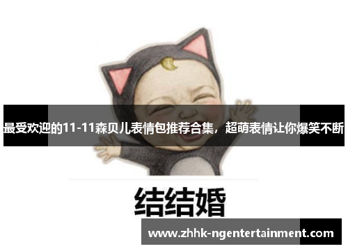 最受欢迎的11-11森贝儿表情包推荐合集，超萌表情让你爆笑不断