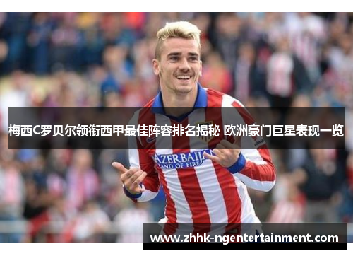 梅西C罗贝尔领衔西甲最佳阵容排名揭秘 欧洲豪门巨星表现一览