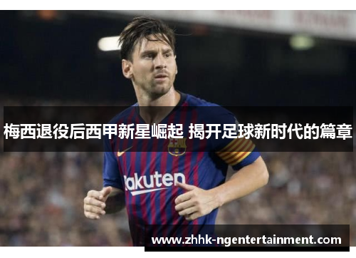 梅西退役后西甲新星崛起 揭开足球新时代的篇章