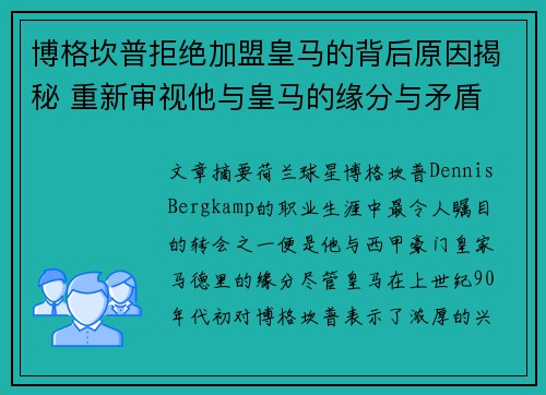 博格坎普拒绝加盟皇马的背后原因揭秘 重新审视他与皇马的缘分与矛盾