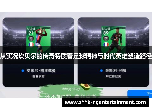 从实况坎贝尔的传奇特质看足球精神与时代英雄塑造路径