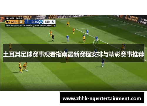 土耳其足球赛事观看指南最新赛程安排与精彩赛事推荐