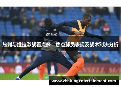热刺与维拉激战看点多：焦点球员表现及战术对决分析