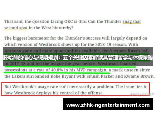 滕哈赫的信心与假期规划：五个关键因素解读其管理哲学与休假策略