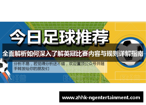 全面解析如何深入了解英冠比赛内容与规则详解指南