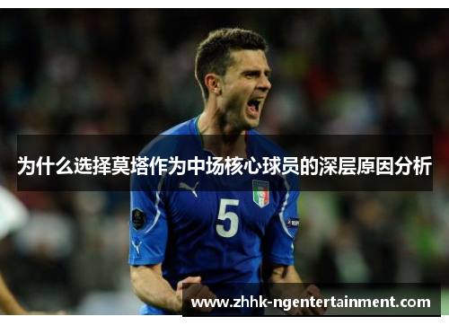 为什么选择莫塔作为中场核心球员的深层原因分析