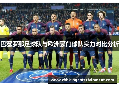 巴塞罗那足球队与欧洲豪门球队实力对比分析