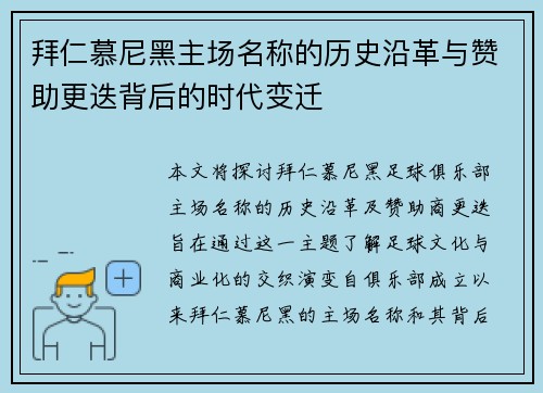 拜仁慕尼黑主场名称的历史沿革与赞助更迭背后的时代变迁