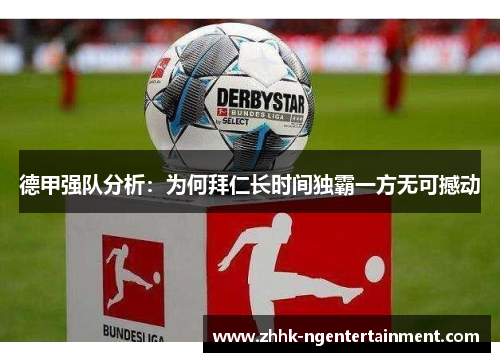 德甲强队分析:为何拜仁长时间独霸一方无可撼动 德甲强队分析:为何拜仁长时间独霸一方无可撼动