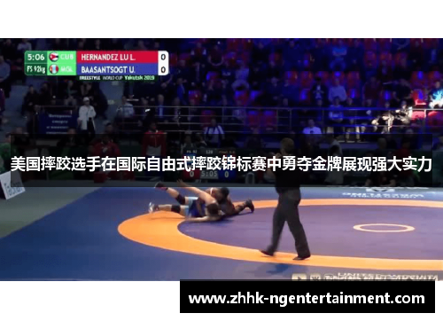 美国摔跤选手在国际自由式摔跤锦标赛中勇夺金牌展现强大实力