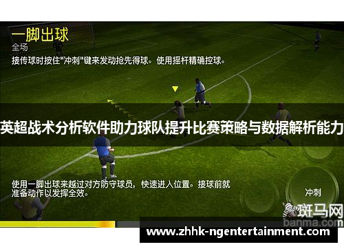 英超战术分析软件助力球队提升比赛策略与数据解析能力