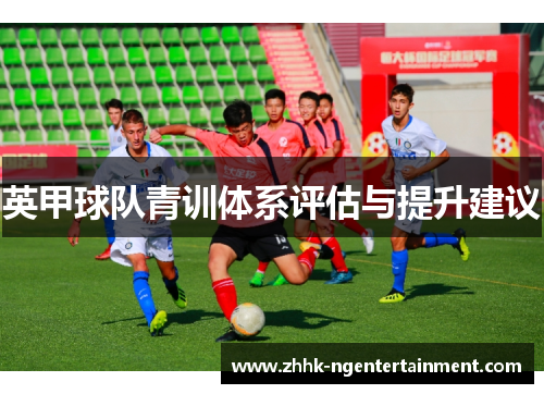 英甲球队青训体系评估与提升建议