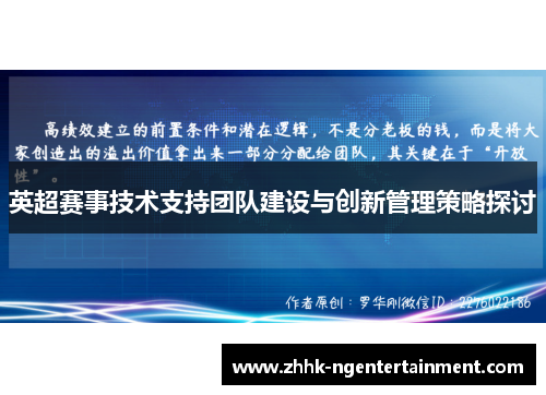 英超赛事技术支持团队建设与创新管理策略探讨 英超赛事技术支持团队建设与创新管理策略探讨