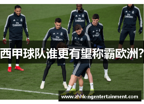 西甲球队谁更有望称霸欧洲？