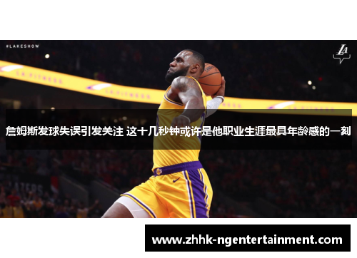 詹姆斯发球失误引发关注 这十几秒钟或许是他职业生涯最具年龄感的一刻