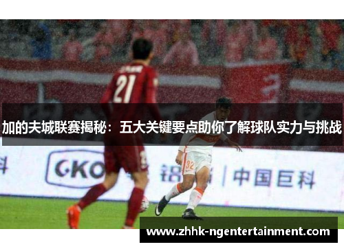 加的夫城联赛揭秘：五大关键要点助你了解球队实力与挑战