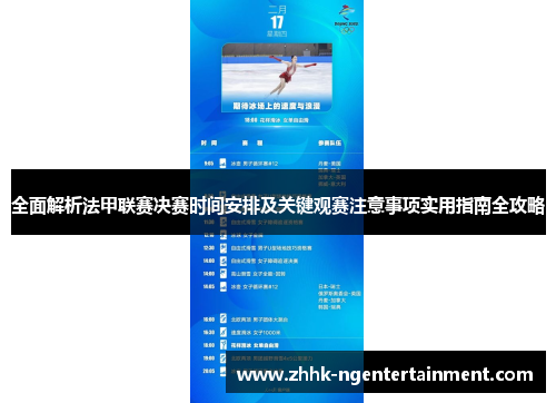 全面解析法甲联赛决赛时间安排及关键观赛注意事项实用指南全攻略