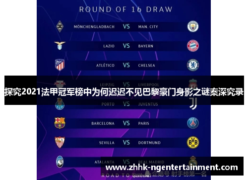 探究2021法甲冠军榜中为何迟迟不见巴黎豪门身影之谜案深究录