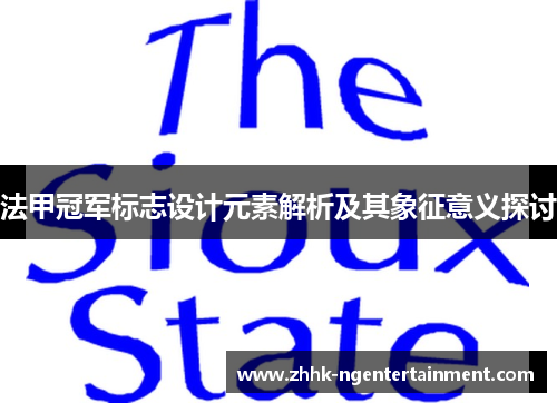 法甲冠军标志设计元素解析及其象征意义探讨