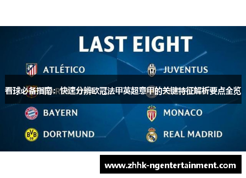 看球必备指南：快速分辨欧冠法甲英超意甲的关键特征解析要点全览