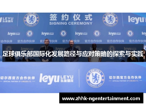 足球俱乐部国际化发展路径与应对策略的探索与实践 足球俱乐部国际化发展路径与应对策略的探索与实践