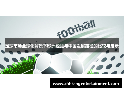 足球市场全球化背景下欧洲经验与中国发展路径的比较与启示