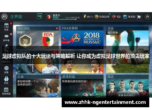 足球虚拟队的十大玩法与策略解析 让你成为虚拟足球世界的顶尖玩家