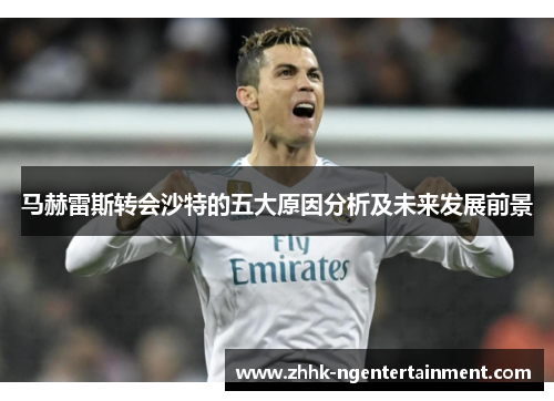 马赫雷斯转会沙特的五大原因分析及未来发展前景