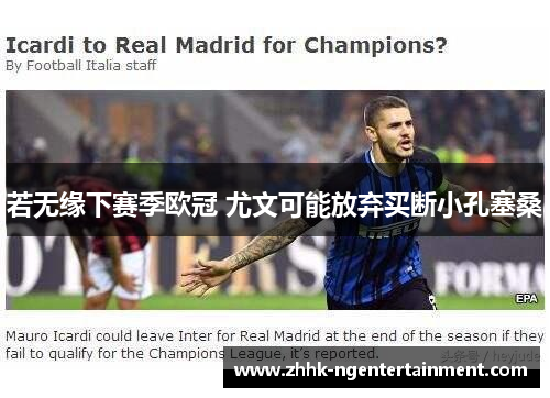 若无缘下赛季欧冠 尤文可能放弃买断小孔塞桑