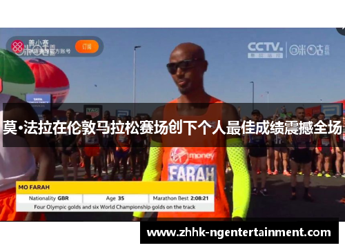 莫·法拉在伦敦马拉松赛场创下个人最佳成绩震撼全场
