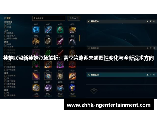 英雄联盟新英雄登场解析：赛季策略迎来颠覆性变化与全新战术方向