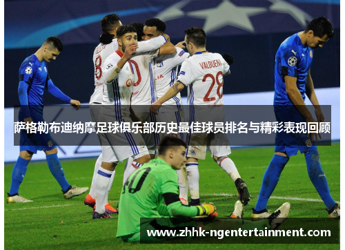 萨格勒布迪纳摩足球俱乐部历史最佳球员排名与精彩表现回顾