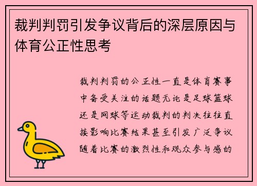 裁判判罚引发争议背后的深层原因与体育公正性思考