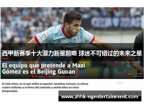 西甲新赛季十大潜力新星前瞻 球迷不可错过的未来之星