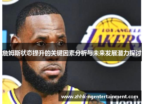 詹姆斯状态提升的关键因素分析与未来发展潜力探讨