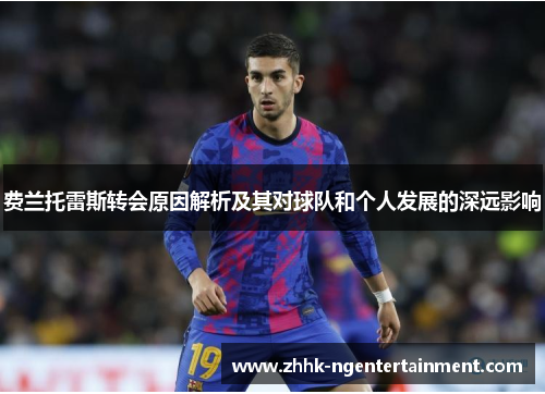 费兰托雷斯转会原因解析及其对球队和个人发展的深远影响