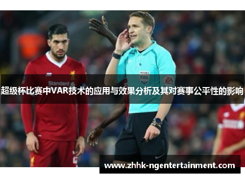 超级杯比赛中VAR技术的应用与效果分析及其对赛事公平性的影响