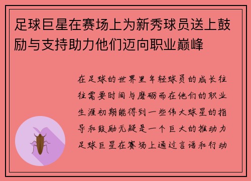 足球巨星在赛场上为新秀球员送上鼓励与支持助力他们迈向职业巅峰