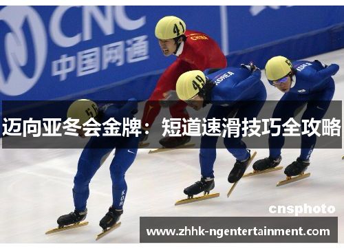 迈向亚冬会金牌:短道速滑技巧全攻略 迈向亚冬会金牌:短道速滑技巧全攻略