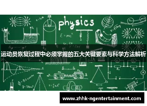 运动员恢复过程中必须掌握的五大关键要素与科学方法解析