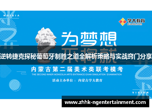 逆转捷克探秘葡萄牙制胜之道全解析策略与实战窍门分享