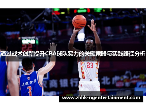 通过战术创新提升CBA球队实力的关键策略与实践路径分析