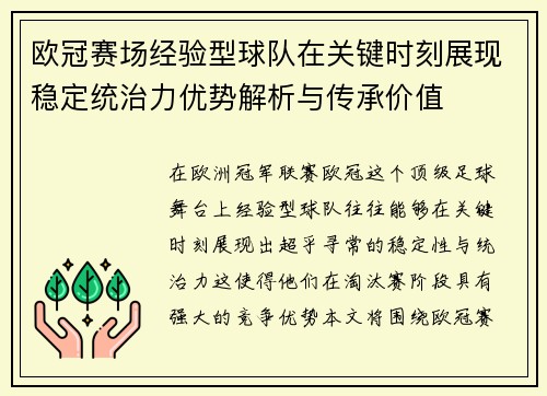 欧冠赛场经验型球队在关键时刻展现稳定统治力优势解析与传承价值