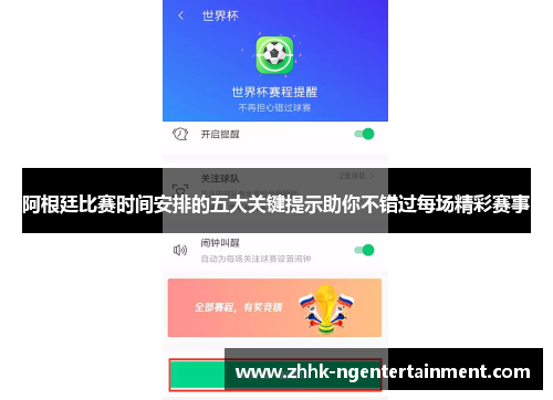阿根廷比赛时间安排的五大关键提示助你不错过每场精彩赛事
