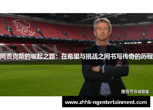 阿贾克斯的崛起之路：在希望与挑战之间书写传奇的历程